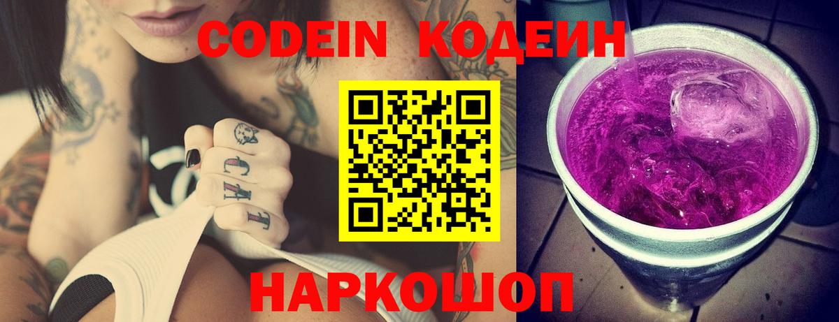 Codein напиток Lean (лин) Тихвин